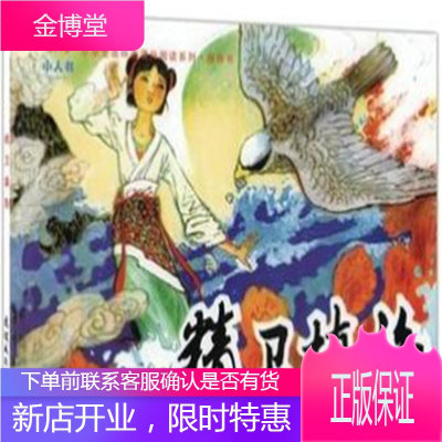 精卫填海小人书小学生连环画课外阅读系列连环画出版社漫画书儿童读物