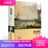 奥德赛 名家名译全译本原著无删减 荷马史诗之一 世界文学名著 西安交通大学出版社 王焕生译 外