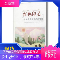 红色印记写给中学生的济南党史济南出版社