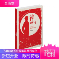 新时代爱国主义教育经典读物 神弹弓 有令峻著 济南出版社