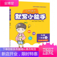 2020版默写小能手 语文 一年级 上册 1年级用 济南出版社 需要下册备注一下