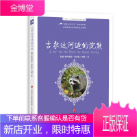 世界动物文学名著V 吉尔达河边的浣熊 【加】欧利斯特.汤普森.西顿著 动物小说之父 动物