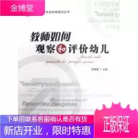 教师如何观察和评价幼儿 苏晓倩 中国轻工业