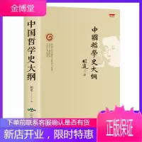 中国哲学史大纲原文注释疑难字注音胡适著北京燕山出版社以商务印书馆版本为底本国学书籍