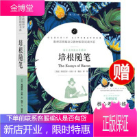正版 培根随笔 附赠核心考点专练 全本名著无障碍阅