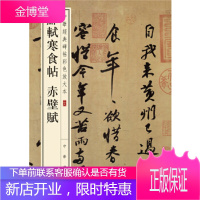 苏轼寒食帖 赤壁赋--中华经典碑帖彩色放大本