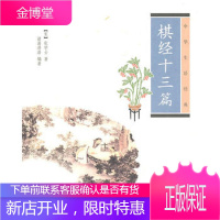 棋经十三篇(中华生活经典)张学士 中华书局