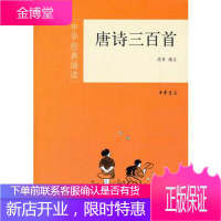 唐诗三百首--中华经典诵读 顾青注 中华书局