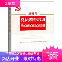 新时代党员教育培训热点难点疑点精讲