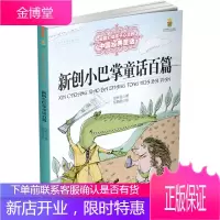 能打动孩子心灵的中国经典童话——新创小巴掌童话百篇