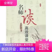 名师谈高效课堂 张仁贤 中国轻工业