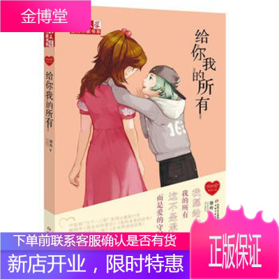 《儿童文学》金牌作家书系·“我的爱”系列小说——给你我的所有 中国少年儿童出版社