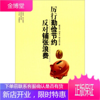 厉行勤俭节约反对铺张浪费 戴文宪,向亚云,韩文彪 著 新世界出版社