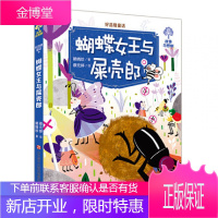 好品格童话 蝴蝶女王与屎壳郎 赖晓珍 著 蔡元婷 绘 童话故事 少儿 济南出版社