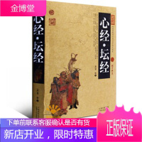 中国古典名著百部藏书：心经坛经 国学典藏原文译文注释金刚经心经坛经地藏经 金刚般若波罗蜜经