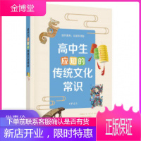 高中生应知的传统文化常识中华书局李晟等著高中生积累传统文化知识难字注音注释高中生课外阅读提升素