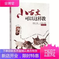 小古文可以这样教 济南出版社
