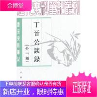 丁晋公谈录(外三种)--唐宋史料笔记丛刊 中华书局