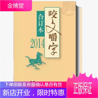 2014年《咬文嚼字》合订本(平) 上海世纪出版股份有限公发行中心(上海锦绣文章