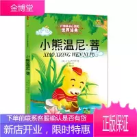 打动孩子心灵的世界经典--小熊温尼·菩中国少年儿童出版社