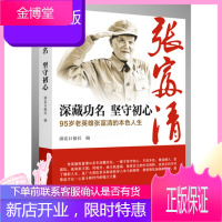 正版2019年版深藏功名 坚守初心95岁老英雄张富清的本色人生人民日报出版