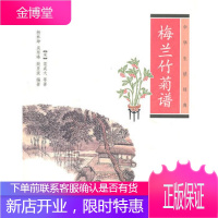 梅兰竹菊（中华生活经典）（宋）范成大 中华书局