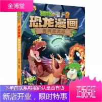 植物大战僵尸2·恐龙漫画 勇闯恐龙城