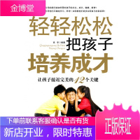 轻轻松松把孩子培养成才——让孩子接近的12个关键