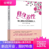 修身养性 做心静如水的幸福女人 图文版 人民日报出版社 优雅女人养成手册