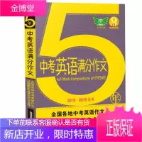 五年中考英语满分作文2019-2020适用汇集五年考场满分作文解读各地命题特点秘授考场夺分诀窍