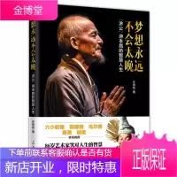 梦想永远不会太晚 济公游本昌的智慧人生