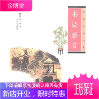 书法雅言(中华生活经典)(明)项穆 中华书局