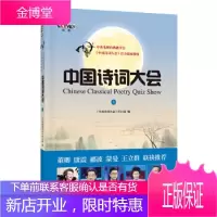 中国诗词大会 上 中央电视台《中国诗词大会》栏目组 中华书局 9787101117479