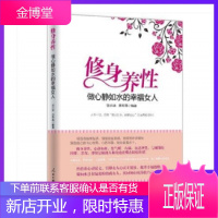 修身养性做心静如水的幸福女人图文版人民日报出版社女性修养枕边书生活事例优雅女人养成手册全国工会三