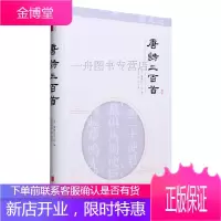 唐诗三百首(至诚文库)精装本注释选字注音