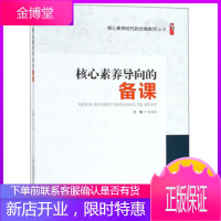 核心素养导向的备课 核心素养时代的合格教师丛书 核心素养导向的课堂教学 学科教学活动设计与核心素养