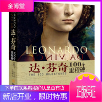 达芬奇100个里程碑(全面揭秘大师的创作及创作背后)