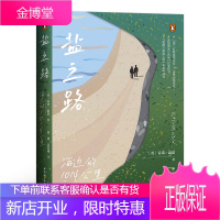 正版 盐之路：海边的1014公里 鼓楼新悦丛书