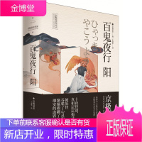 百鬼夜行——阳