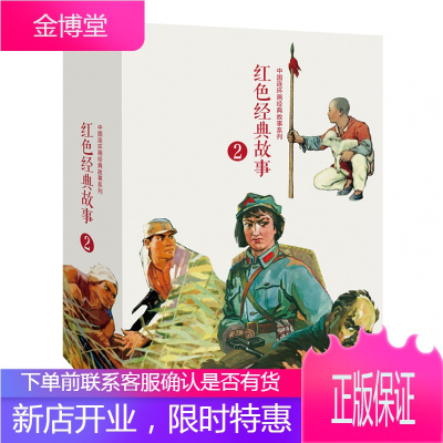 红色经典故事(2)(全10册)中国连环画经典故事系列