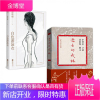 白色游泳衣+逝去的武林(套装2册）徐皓峰