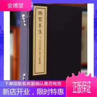 【善品堂藏书】佛家养生佛家一函二册手工线装版古籍书宣纸国学经原著译注经典书籍全套正版完整版珍藏