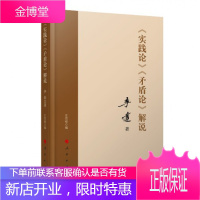 实践论矛盾论解说+实践论矛盾论导读 2册套装 人民出版社 民主法制出版社