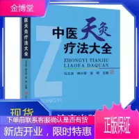 2021新版中医天灸疗法大全济南出版社