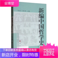 新编中国哲学史(下册)(冯达文 郭齐勇)人民出版社
