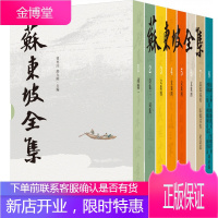 苏东坡全集(精装·全8册)