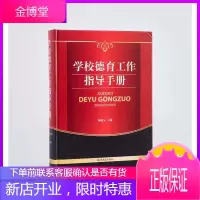 学校德育工作指导手册赖新元吉林大学出版社16开精装育人为本育德为先提高学生思想道德素质素质教育