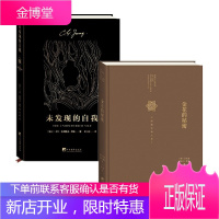 荣格作品两册 金花的秘密:中国的生命之书+未发现的自我