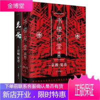 书楼吊堂破晓+炎昼全两册 京极夏彦著