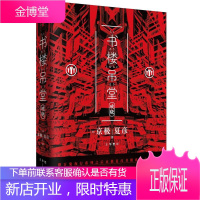书楼吊堂破晓 京极夏彦 书楼系列 百鬼夜行系列后力作 日本文学小说 志怪小说 妖怪推理 悬